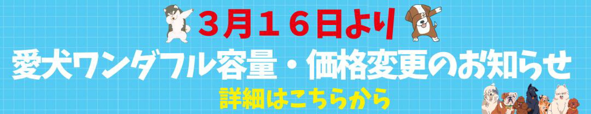 愛犬ワンダフル内容量価格変更のお知らせ