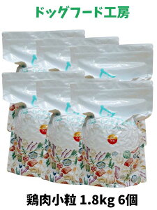 ドッグフード 無添加 国産 ドッグフード工房 鶏肉 小粒 普通粒 1.8kg 1個〜6個 厳選自然素材 天然食材 栄養食材 ドックフード ドライフード ナチュラルフード 獣医師推奨 超小型犬 小型犬 中型