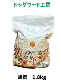 ドッグフード 無添加 国産 ドッグフード工房 鶏肉 小粒 普通粒 1.8kg 1個～6個 厳選自然素材 天然食材 栄養食材 ドックフード ドライフード ナチュラルフード 獣医師推奨 超小型犬 小型犬 中型犬 大型犬 高齢犬 全犬種 犬餌 チキン 犬の餌 犬ごはん