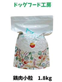 送料無料 送料無料【国産 無添加 ドッグフード工房】鶏肉 全犬種 小粒 1.8kg ドッグフード ナチュラル 超小型犬 小型犬 中型犬 大型 成犬 シニア犬 シニア 老犬 ドライフード ドライ 犬のえさ 犬の餌 ごはん ペット いぬ 犬用食品 イヌ 高齢犬 子犬 ペットフード チキン
