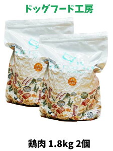 ドッグフード 無添加 国産 ドッグフード工房 鶏肉 普通粒 1.8kg 2個 厳選自然素材 天然食材 栄養食材 ドックフード ドライフード ナチュラルフード 獣医師推奨 超小型犬 小型犬 中型犬 大型犬