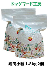 ドッグフード 無添加 国産 ドッグフード工房 鶏肉 小粒 1.8kg 2個 厳選自然素材 天然食材 栄養食材 ドックフード ドライフード ナチュラルフード 獣医師推奨 超小型犬 小型犬 中型犬 大型犬 高齢犬 全犬種 犬餌 チキン 犬の餌 犬ごはん