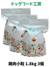 送料無料 送料無料【国産 無添加 ドッグフード工房】鶏肉 全犬種 小粒 1.8kg 3個セット ナチュラル 超小型犬 小型犬 中型犬 大型 成犬 シニア犬 シニア 老犬 ドライフード ドライ 犬のえさ 犬の餌 ごはん ペット いぬ 犬用食品 イヌ 高齢犬 子犬 ペットフード チキン