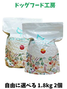 送料無料 国産 無添加 安心 安全 の ドッグフード 【 ドッグフード工房 】 自由に選べる 1.8kg 2個セット (小粒も選択可能) 馬肉 鶏肉 野菜畑 全犬種対応 低脂肪 小型犬 成犬 幼犬 シニア犬