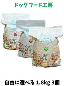 送料無料 国産 無添加 安心 安全 の ドッグフード 【 ドッグフード工房 】 自由に選べる1.8kg 3個パック (小粒も可) 低脂肪 馬肉 鶏肉 野菜畑 全犬種対応 低脂肪 小型犬 成犬 幼犬 シニア犬