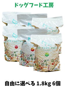 送料無料 国産 無添加 安心 安全 の ドッグフード 【 ドッグフード工房 】 自由に選べる1.8kg 低脂肪 馬肉 鶏肉 野菜畑 全犬種対応 低脂肪 小型犬 成犬 幼犬 シニア犬 高齢犬 ドライフード 子犬