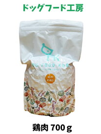 ドッグフード 無添加 国産 ドッグフード工房 鶏肉 普通粒 700g 1個 厳選自然素材 天然食材 栄養食材 ドックフード ドライフード ナチュラルフード 獣医師推奨 超小型犬 小型犬 中型犬 大型犬 高齢犬 全犬種 犬餌 チキン 犬の餌