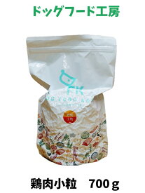午後4時まで当日発送可！ ドッグフード 無添加 国産 ドッグフード工房 鶏肉 小粒 700g 1個 厳選自然素材 天然食材 栄養食材 ドックフード ドライフード ナチュラルフード 獣医師推奨 超小型犬 小型犬 中型犬 大型犬 高齢犬 全犬種 犬餌 チキン 犬の餌 犬ごはん