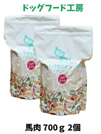 送料無料【国産 無添加 ドッグフード工房】 馬肉 全犬種 普通粒 700g 2個セット ホース ドッグフード ドックフード 超小型犬 小型犬 中型犬 成犬 シニア犬 シニア 老犬 ドライフード ドライ 餌 犬 ペット 犬のえさ 犬用食品 低脂肪 アレルギー 犬餌 ペットフード