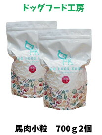 ドッグフード 無添加 国産ドッグフード工房 馬肉 小粒 1.4kg (700g 2個) 厳選自然素材 天然食材 栄養食材 ドックフード ドライフード ペットフード ナチュラルフード 獣医師推奨 小型犬 中型犬 大型犬 全犬種 毛並み 皮膚 涙やけ 犬の餌 犬ごはん