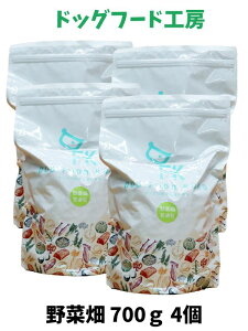 送料無料 送料無料【国産 無添加 ドッグフード工房】 野菜畑 全犬種 普通粒 700g 4個セット ドッグフード ドックフード ナチュラル 小型犬 中型犬 大型犬 成犬 シニア犬 シニア 老犬 ドライフ