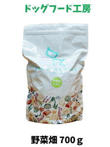 午後4時まで当日発送可! ドッグフード工房 ドッグフード 無添加 国産 野菜畑 普通粒 700g 1個 厳選自然素材 天然食材 栄養食材 ドックフード ドライフード ナチュラルフード 獣医師推奨 超小