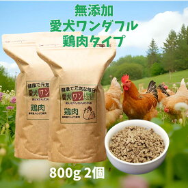 愛犬ワンダフル】 鶏肉タイプ 小粒 普通粒 800g 2個 全犬種対応 国産 無添加 全犬種対応 ドッグフード 鳥取産 大山どりを使った ドライフード 低カロリー 高たんぱく 低脂肪 食いつき ダイエット シニア犬 避妊・去勢 涙やけ 目やに 体臭