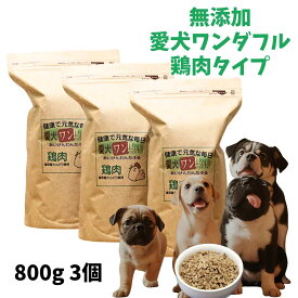 愛犬ワンダフル】 鶏肉タイプ 小粒 普通粒 800g 3個 全犬種対応 国産 無添加 全犬種対応 ドッグフード 鳥取産 大山どりを使った ドライフード 低カロリー 高たんぱく 低脂肪 食いつき ダイエット シニア犬 避妊・去勢 涙やけ 目やに 体臭