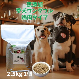 愛犬ワンダフル】 鶏肉タイプ 小粒 普通粒 2.5kg 1個 全犬種対応 国産 無添加 全犬種対応 ドッグフード 鳥取産 大山どりを使った ドライフード 低カロリー 高たんぱく 低脂肪 食いつき ダイエット シニア犬 避妊・去勢 涙やけ 目やに 体臭
