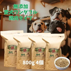 【愛犬ワンダフル】 鶏肉タイプ 小粒 普通粒 800g 4個 全犬種対応 国産 無添加 全犬種対応 ドッグフード 鳥取産 大山どりを使った ドライフード 低カロリー 高たんぱく 低脂肪 食いつき ダイエット シニア犬 避妊・去勢 涙やけ 目やに 体臭