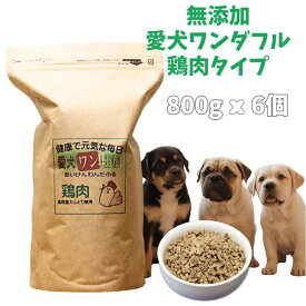 【愛犬ワンダフル】 鶏肉タイプ 小粒 普通粒 800g 6個 全犬種対応 国産 無添加 全犬種対応 ドッグフード 鳥取産 大山どりを使った ドライフード 低カロリー 高たんぱく 低脂肪 食いつき ダイエット シニア犬 避妊・去勢 涙やけ 目やに 体臭