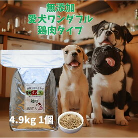 【愛犬ワンダフル】 鶏肉タイプ 小粒 普通粒 4.9kg 1個 全犬種対応 国産 無添加 全犬種対応 ドッグフード 鳥取産 大山どりを使った ドライフード 低カロリー 高たんぱく 低脂肪 食いつき ダイエット シニア犬 避妊・去勢 涙やけ 目やに 体臭