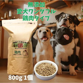 【愛犬ワンダフル】 鶏肉タイプ 小粒 普通粒 800g 1個～6個 全犬種対応 国産 無添加 全犬種対応 ドッグフード 鳥取産 大山どりを使った ドライフード 低カロリー 高たんぱく 低脂肪 食いつき ダイエット シニア犬 避妊・去勢 涙やけ 目やに 体臭