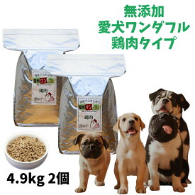 【愛犬ワンダフル】 鶏肉タイプ 小粒 普通粒 4.9kg 2個 全犬種対応 国産 無添加 全犬種対応 ドッグフード 鳥取産 大山どりを使った ドライフード 低カロリー 高たんぱく 低脂肪 食いつき ダイエット シニア犬 避妊・去勢 涙やけ 目やに 体臭