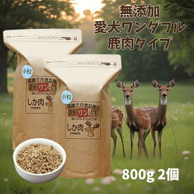 愛犬ワンダフル 】鹿肉タイプ 小粒 普通粒 800g 2個 全犬種対応 国産 無添加 全犬種対応 ドッグフード ジビエ 野生肉を使った ドライフード 低カロリー 高たんぱく 低脂肪 食いつき ダイエット シニア犬 避妊・去勢 涙やけ 目やに 体臭