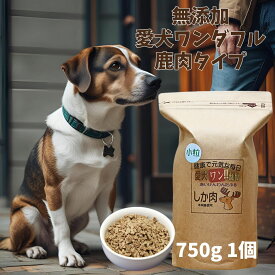 【 愛犬ワンダフル 】鹿肉タイプ 小粒 普通粒 750g 1個 ～6個 全犬種対応 国産 無添加 全犬種対応 ドッグフード ジビエ 野生肉を使った ドライフード 低カロリー 高たんぱく 低脂肪 食いつき ダイエット シニア犬 避妊・去勢 涙やけ 目やに 体臭