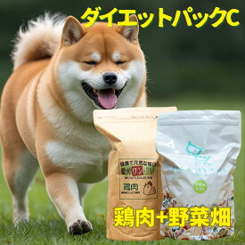 送料無料 国産 無添加 自然食 健康 こだわり食材 ドッグフード ダイエットパック C（普通粒 or 小粒）【 愛犬ワンダフル 】 鶏肉 750g 1個 ドッグフード工房 野菜畑 700g 1個 セット 全犬種対応 ドライフード 低カロリー 低脂肪 食いつき ドックフード 高齢犬 涙やけ