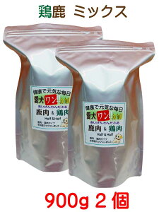 愛犬ワンダフル】 国産 無添加 鶏肉 鹿肉 ハーフ&ハーフ 小粒 普通粒 900g 2個 ドッグフード ジビエ 自然派 健康食 ドライ 全犬種対応 超 低カロリー 高たんぱく 低脂肪 食いつき 愛犬用 偏食