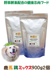 【 お米のドッグフード 】 グルテンフリー ミックス 鹿馬鶏 900g 2個 全犬種対応 国産 無添加 全犬種対応 ドッグフード ジビエ 馬肉 鶏肉 ドライフード アレルギー 高たんぱく 低脂肪 食いつき