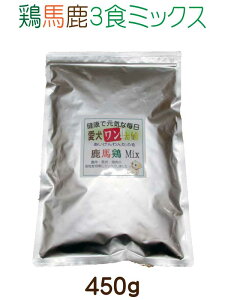 【 愛犬ワンダフル 】ミックス 鹿馬鶏 小粒 普通粒 お試しサイズ 450g 1個 全犬種対応 国産 無添加 全犬種対応 ドッグフード ジビエ 馬肉 鶏肉 ドライフード 低カロリー 高たんぱく 低脂肪 食