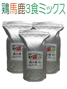 【 愛犬ワンダフル 】ミックス 鹿馬鶏 小粒 普通粒 900g 3個 全犬種対応 国産 無添加 全犬種対応 ドッグフード ジビエ 馬肉 鶏肉 ドライフード 低カロリー 高たんぱく 低脂肪 食いつき ダイエ