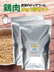 【 お米のドッグフード 】 グルテンフリー 鶏肉タイプ 2kg 2個 全犬種対応 国産 無添加 ドッグフード 鳥取産 大山どりを使った アレルギー ドライフード 高たんぱく 低脂肪 食いつき ダイエット シニア犬 避妊・去勢 涙やけ 目やに 体臭