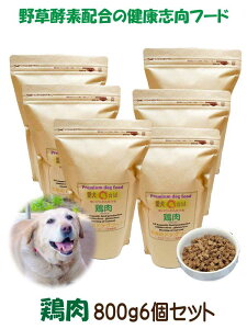 【 お米のドッグフード 】 グルテンフリー 鶏肉タイプ 800g 6個 全犬種対応 国産 無添加 ドッグフード 鳥取産 大山どりを使った アレルギー ドライフード 高たんぱく 低脂肪 食いつき ダイエ