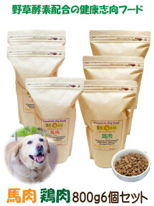 【 お米のドッグフード 】 グルテンフリー 鶏肉 馬肉 小粒 普通粒 800g 6個 普通粒 全犬種対応 国産 無添加 ドッグフード 小さな アレルギー ドライフード 低カロリー 高たんぱく 低脂肪 食い