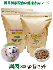【 お米のドッグフード 】 グルテンフリー 鶏肉タイプ 800g 2個 全犬種対応 国産 無添加 ドッグフード 鳥取産 大山どりを使った アレルギー ドライフード 高たんぱく 低脂肪 食いつき ダイエット シニア犬 避妊・去勢 涙やけ 目やに 体臭