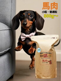 【愛犬ワンダフル】 馬肉タイプ 小粒 普通粒 800g 1個～6個 全犬種対応 国産 無添加 全犬種対応 ドッグフード 消化酵素 お腹にやさしい ドライフード 低カロリー 高たんぱく 低脂肪 食いつき ダイエット シニア犬 避妊・去勢 涙やけ 体臭
