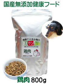 送料無料 国産 無添加 ドッグフード お試し おすすめ 【 愛犬ワンダフル 】 鶏肉タイプ 800g 普通粒・小粒 こだわり 食材 ドライフード ダイエット 涙やけ ヒューマングレード 食べない アレルギー 子犬 シニア