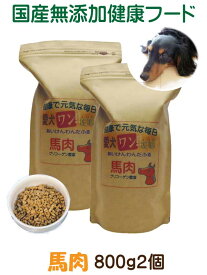 愛犬ワンダフル】 馬肉タイプ 小粒 普通粒 800g 2個 全犬種対応 国産 無添加 全犬種対応 ドッグフード 消化酵素 お腹にやさしい ドライフード 低カロリー 高たんぱく 低脂肪 食いつき ダイエット シニア犬 避妊・去勢 涙やけ 体臭