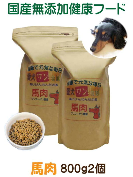 楽天市場 国産 無添加 自然食 健康 こだわり食材 ドッグフード 愛犬ワンダフル 馬肉タイプ 800ｇ 2個セット 普通粒 小粒 全犬種対応 ドライフード 低カロリー 高たんぱく 低脂肪 ダイエット シニア犬 涙やけ 目やに 体臭 ドックフード 高齢犬 愛犬想いの