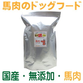 愛犬ワンダフル】 馬肉タイプ 小粒 普通粒 2.5kg 1個 全犬種対応 国産 無添加 全犬種対応 ドッグフード 消化酵素 お腹にやさしい ドライフード 低カロリー 高たんぱく 低脂肪 食いつき ダイエット シニア犬 避妊・去勢 涙やけ 体臭