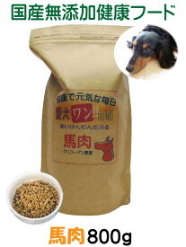 【愛犬ワンダフル】 馬肉タイプ 小粒 普通粒 800g 1個 全犬種対応 国産 無添加 全犬種対応 ドッグフード 消化酵素 お腹にやさしい ドライフード 低カロリー 高たんぱく 低脂肪 食いつき ダイエット シニア犬 避妊・去勢 涙やけ 体臭