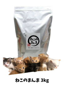 【 ねこのまんま 】 国産 無添加 安心 安全 キャットフード 3kg 1個 総合栄養食 高たんぱく 低脂肪 グルテンフリー ドライフード カリカリ 全年齢対応 猫の健康 腎臓 膀胱 尿道 毛玉 猫のエサ ごはん 仔猫 成猫 シニア 保護猫