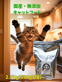 ねこのまんま 】 国産 無添加 安心 安全 キャットフード 2.5kg 1個 総合栄養食 高たんぱく 低脂肪 グルテンフリー ドライフード カリカリ 全年齢対応 猫の健康 腎臓 膀胱 尿道 毛玉 猫のエサ ごはん 仔猫 成猫 シニア 保護猫