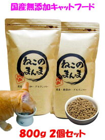 送料無料 国産 無添加 安心 安全 キャットフード【 ねこのまんま 】 1.6kg (800g 2個) 高たんぱく 低脂肪 グルテンフリー ドライフード カリカリ 全年齢対応 猫の健康 腎臓 膀胱 尿道 毛玉 猫のエサ ごはん 総合栄養食 全猫種 仔猫 成猫 シニア 保護猫 おすすめ