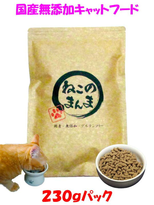 楽天市場 国産 無添加 安心 安全 キャットフード ねこのまんま お試し 230g 高たんぱく 低脂肪 グルテンフリー ドライフード カリカリ 全年齢対応 猫の健康 腎臓 膀胱 尿道 毛玉 猫のエサ ごはん 総合栄養食 全猫種 仔猫 成猫 シニア 保護猫 おすすめ 愛犬想いの