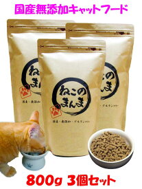 送料無料 国産 無添加 安心 安全 キャットフード【 ねこのまんま 】 2.4kg (800g 3個) 高たんぱく 低脂肪 グルテンフリー ドライフード カリカリ 全年齢対応 猫の健康 腎臓 膀胱 尿道 毛玉 猫のエサ ごはん 総合栄養食 全猫種 仔猫 成猫 シニア 保護猫 おすすめ