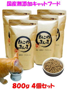 【 ねこのまんま 】 国産 無添加 安心 安全 キャットフード 800g 4個 総合栄養食 高たんぱく 低脂肪 グルテンフリー ドライフード カリカリ 全年齢対応 猫の健康 腎臓 膀胱 尿道 毛玉 猫のエサ