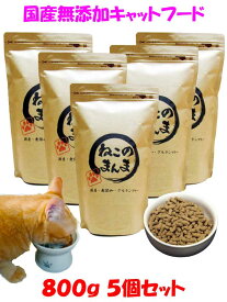 送料無料 国産 無添加 安心 安全 キャットフード【 ねこのまんま 】 4kg (800g 5個) 高たんぱく 低脂肪 グルテンフリー ドライフード カリカリ 全年齢対応 猫の健康 腎臓 膀胱 尿道 毛玉 猫のエサ ごはん 総合栄養食 全猫種 仔猫 成猫 シニア 保護猫 おすすめ