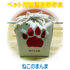 ペット用 保存食 災害対策 【 ねこのまんま 保存食タイプ 】愛猫用 無添加 保存食 国内生産 無添加 キャットフード 2年間の保存食 非常食 ペット用 避難グッズ 避難用品 避難セット 防災グッズ 防災用品 猫用 ねこ