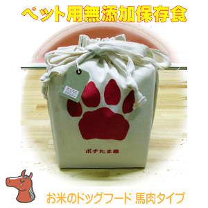 スーパーDEAL 10%ポイントバック ペット用 保存食 災害対策 【 お米のドッグフード 馬肉 保存食タイプ 】愛犬用 無添加 保存食 国内生産無添加ドッグフード2年間の保存食 非常食 ペット用 避